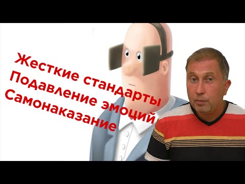 Видео: Жесткие стандарты. Подавление эмоций. Самонаказание. Когнитивная схема-терапия