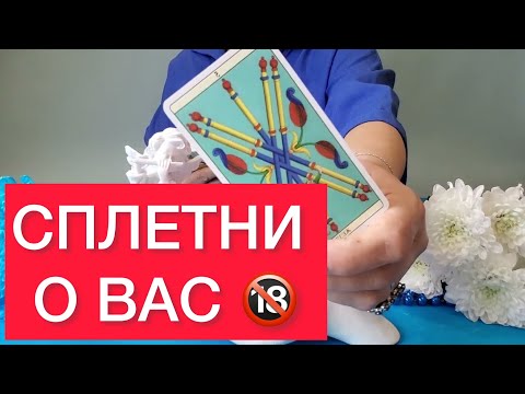 Видео: 📢Свежие сплетни о вас? ⚠️ Это капец, девочки 🔞