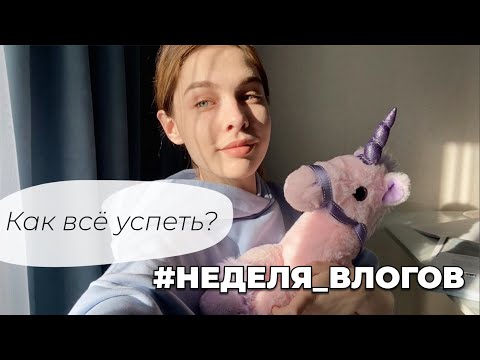 Видео: День #2 - НЕДЕЛЯ ВЛОГОВ I Фарма, дистанционка и ОХТА