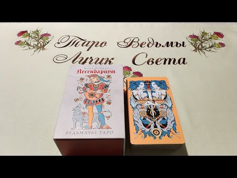 Видео: Вам совет от Ведьмака! Ведьмачье Таро. Легендариум. Обзор+Совет.