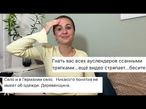 Видео: Реагирую на ХЭЙТЕРСКИЕ комментарии☺️
