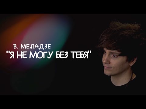 Видео: В.Меладзе — Я не могу без тебя | ковёр от SHPONKS