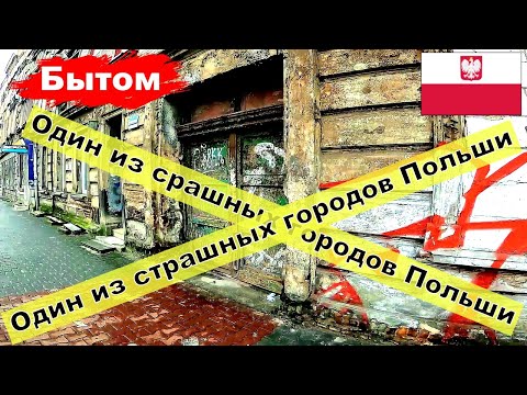 Видео: Bytom! Бытом! один из страшных городов Польши