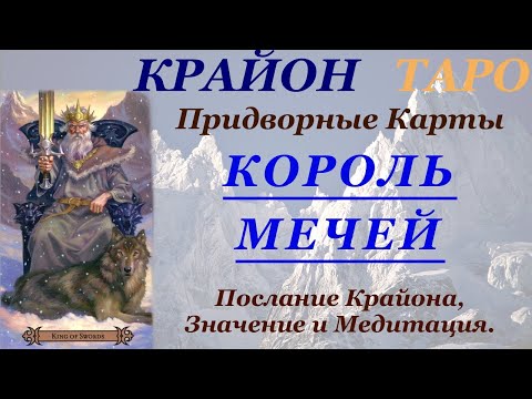Видео: КРАЙОН-ТАРО. ПРИДВОРНЫЕ КАРТЫ. КОРОЛЬ МЕЧЕЙ. Послание Крайона, Значение, Медитация. Карта Дня.