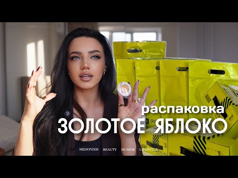 Видео: Распаковка | Золотое Яблоко