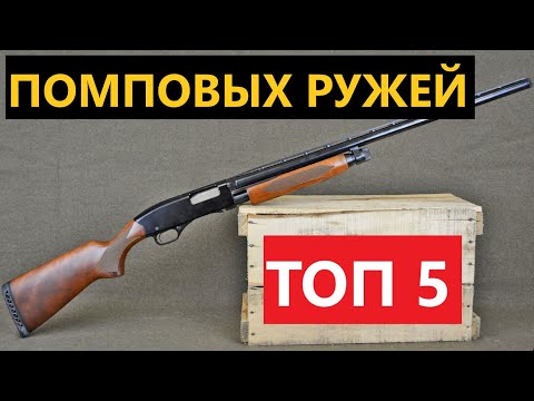 Видео: ✅ ТОП 5 ПОПУЛЯРНЫХ ПОМПОВЫХ РУЖЕЙ