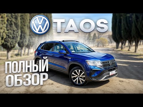 Видео: VW TAOS | ЭТОТ НЕ МАЛЫШ НОКАУТИРУЕТ КОГО УГОДНО
