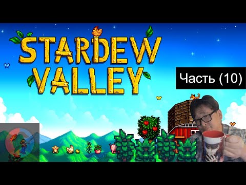 Видео: ОБУСТРАИВАЕМ НАШУ ФЕРМУ Stardew Valley | Часть (10)