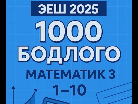 Видео: Эеш 2025. Математик 3.❤️ 1-10