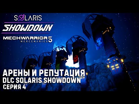 Видео: MECHWARRIOR 5: Mercenaries ★ DLC Solaris Showdown ★ Новое дополнение Разборки на Солярисе ★ Серия 4
