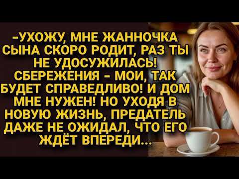 Видео: Муж отобрал всё, уходя к беременной любовнице, но его вскоре ждал шок...