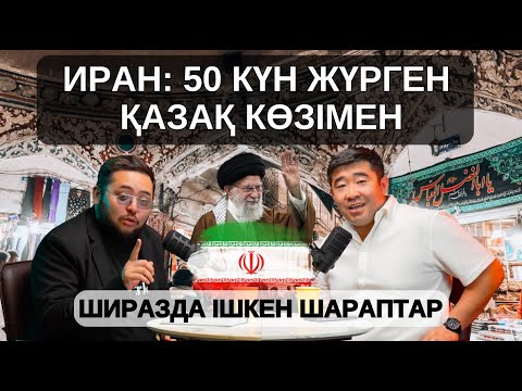 Видео: Иранның шынайы бейнесі қандай? Халқы, мәдениеті, тарихы мен базары. Садық Шерімбекпен сұхбат.