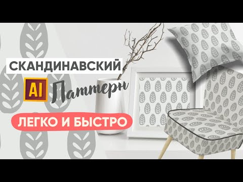 Видео: ПРОСТОЙ СТИЛЬ ДЛЯ ПРОДАЖИ НА СТОКАХ. РИСУЕМ СКАНДИНАВСКИЙ ПАТТЕРН. УРОК В ADOBE ILLUSTRATOR