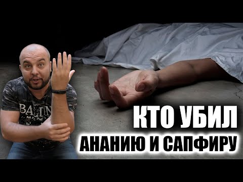 Видео: КТО УБИЛ АНАНИЮ И САПФИРУ? - Стоп ГРЕХ