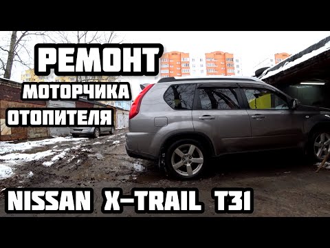 Видео: Занимаюсь КАМАСУТРОЙ с Nissan X-Trail T31 | Замена моторчика отопителя | Подробная инструкция