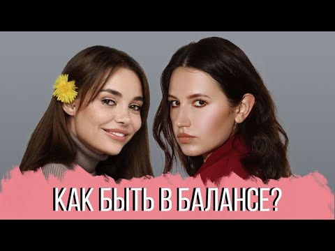 Видео: РАЗГОВОР С ПСИХОЛОГОМ: Жизненный баланс. Как обрести баланс? Баланс в жизни.