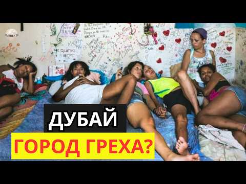 Видео: Тёмная сторона Дубая – Дубай, который они не хотят, чтобы вы видели или знали | Документальный фильм