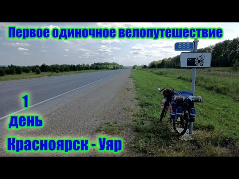 Видео: Первое одиночное велопутешествие. День 1.