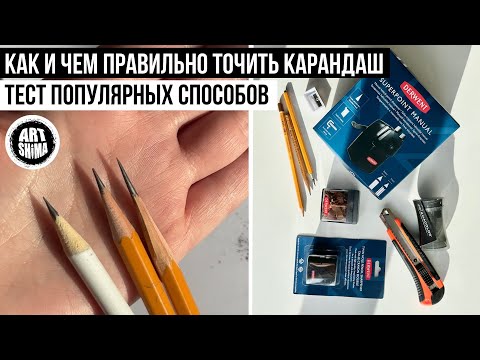 Видео: КАК ПРАВИЛЬНО ТОЧИТЬ КАРАНДАШ ДЛЯ РИСУНКА ✏️ НОЖОМ И ТОЧИЛКОЙ  СОВЕТЫ НОВИЧКАМ тестируем все способы