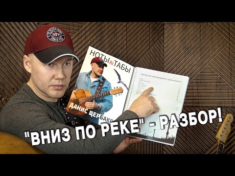 Видео: Вниз по реке_разбор!