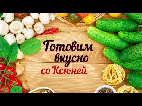 Видео: Готовим дома с Самариной