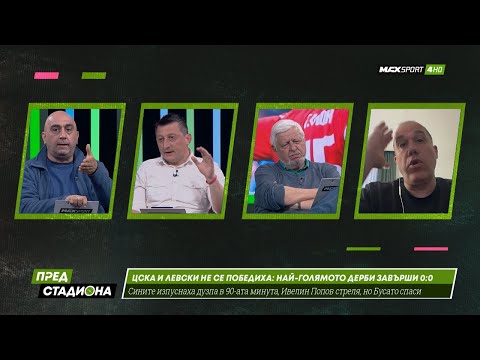 Видео: ПРЕД СТАДИОНА: След ЦСКА 0-0 Левски!