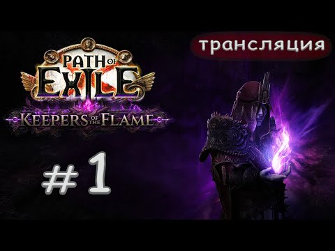 Видео: Path of Exile: Keeper of the flame. Старт новой лиги.