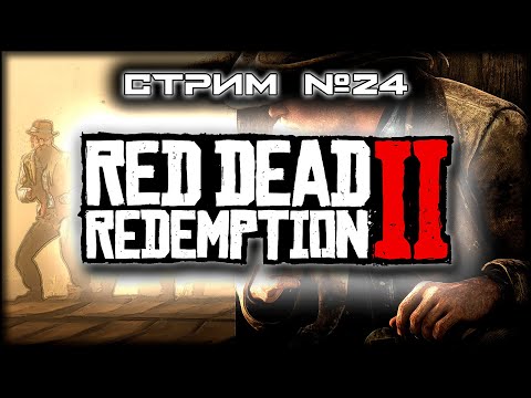 Видео: ~ ПК ~ Red Dead Redemption 2™ ~ СТРИМ 24 ~