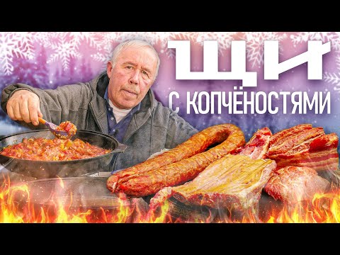 Видео: ЩИ НАРОДНЫЕ с КОПЧЕНОСТЯМИ и ФАСОЛЬЮ в КАЗАНЕ на КОСТРЕ. БЕЗ МЯСА ЩИ - ХОТЬ ПОРТЫ ПОЛОЩИ.