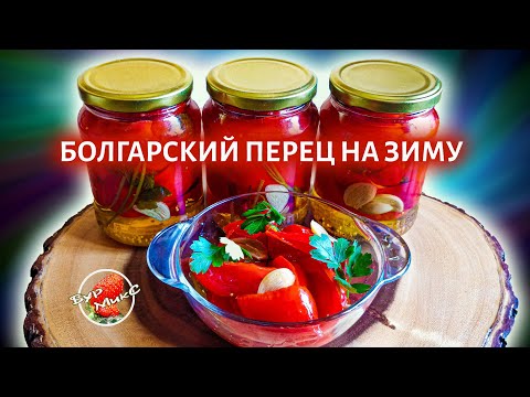 Видео: Маринованный болгарский перец на зиму в автоклаве 🫑 Pickled sweet pepper