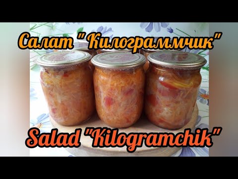 Видео: Каждый год закрываю салат "Килограммчик" ну очень вкусный#Every year I make the “Kilogramchik” salad