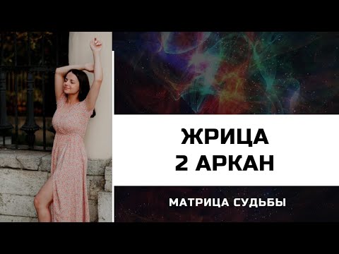 Видео: 2 АРКАН - ЖРИЦА в МАТРИЦЕ СУДЬБЫ