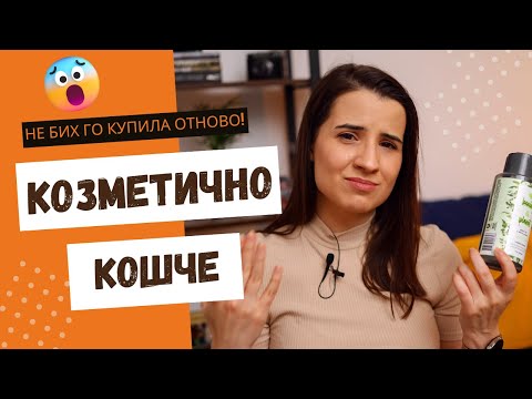 Видео: ПРАЗНИ ОПАКОВКИ #2 | БИТКАТА НА КОРЕКТОРИТЕ, ТОП МАСКИ ОТ ДМ