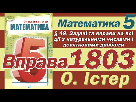 Видео: Істер Вправа 1803. Математика 5 клас