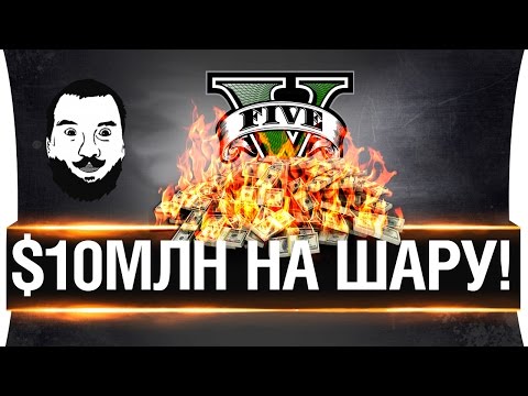 Видео: $10 МЛН НА ШАРУ! - Гайд - мега монтаж
