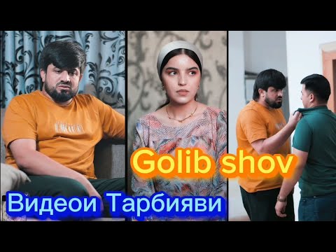 Видео: Golib Shov Видеои Тарбияви нав Ҳаёти 🥲