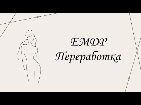 Видео: ЕМДР Переработка | Марина Склярова | Психология