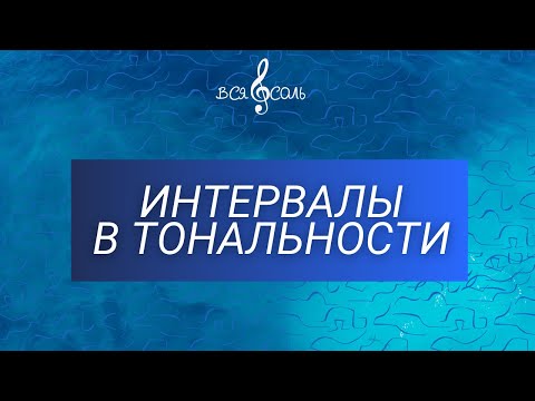 Видео: Интервалы в тональности