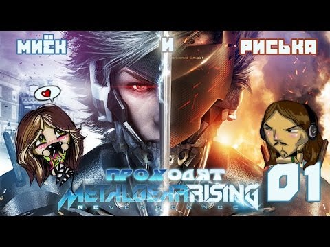 Видео: Миёк и Риська проходят [Metal Gear Rising: Revengeance] - Эта игра идеальна! #01