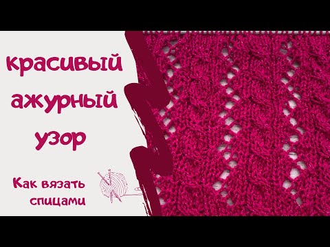 Видео: КРАСИВЫЙ АЖУРНЫЙ УЗОР/ Как вязать