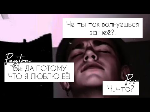 Видео: POV /2/ 40-50 Часть ~ Не провоцируй меня!👿 ~  PAYTON MOORMEIER ▶ Истории про любовь ◀ ПОВ ПЭЙТОН фф