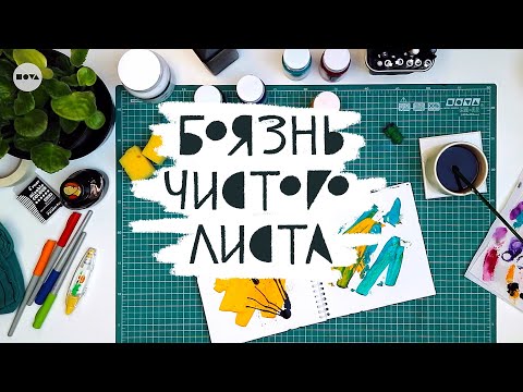 Видео: NOVA | Боязнь чистого листа