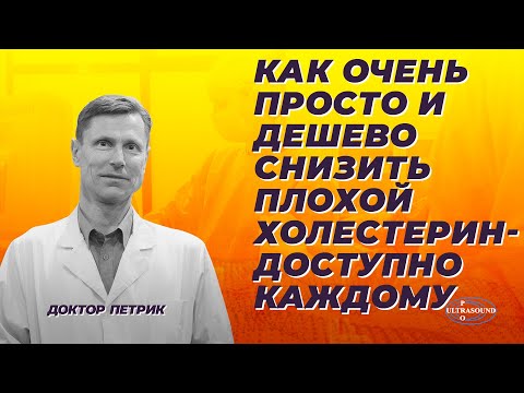 Видео: Как очень просто и дешево снизить плохой холестерин. Доступно каждому.