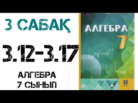 Видео: Алгебра 7 сынып 3.Негіздері бірдей дәрежелерді бөлу 3.13, 3.12, 3.13, 3.14, 3.15, 3.16, 3.17 есептер