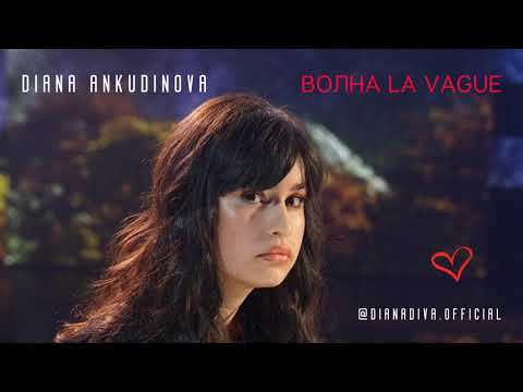 Видео: Волна (La Vague) – Диана Анкудинова