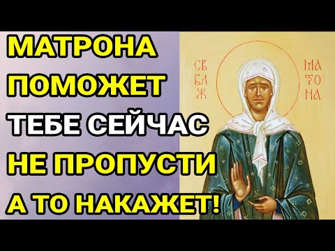 Видео: СЕГОДНЯ СЛУЧИТЬСЯ ЧУДО СРОЧНО ПОМОЛИСЬ! ОСОБЕННО СИЛЬНА МОЛИТВА К МАТРОНЕ!☦️