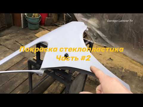 Видео: Покраска стеклопластика! часть #2.