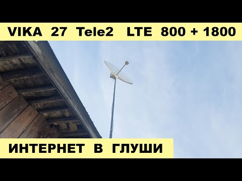 Видео: Интернет в глухой деревне на параболик Вика 27 дБ
