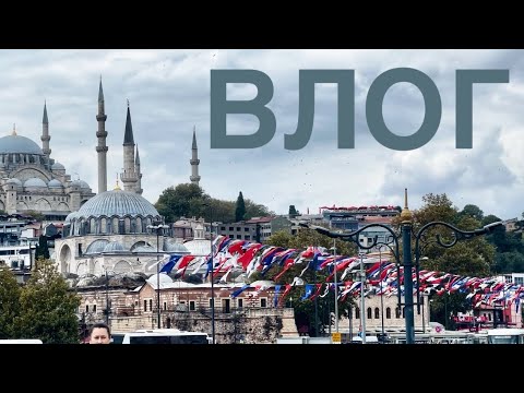 Видео: ВЛОГ из Стамбула. Часть 1