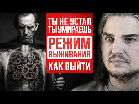 Видео: ТЫ НЕ УСТАЛ. ТЫ УМИРАЕШЬ. Как выйти из режима выживания